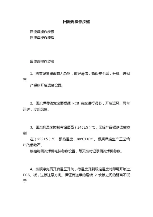 回流焊操作步骤