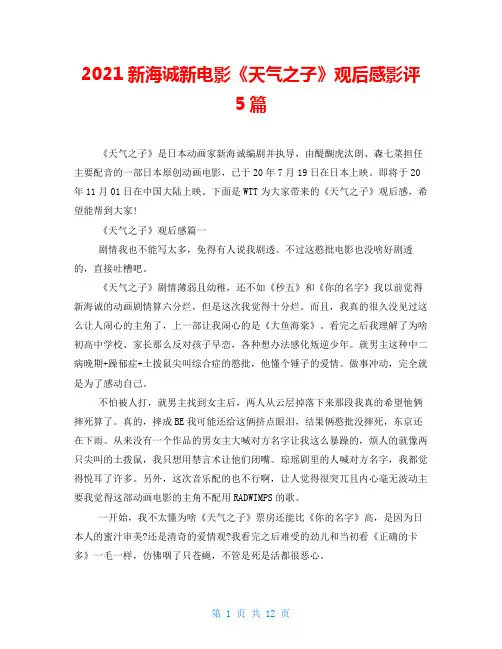 2021新海诚新电影《天气之子》观后感影评5篇