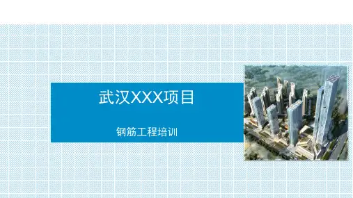 钢筋工程培训PPT培训课件