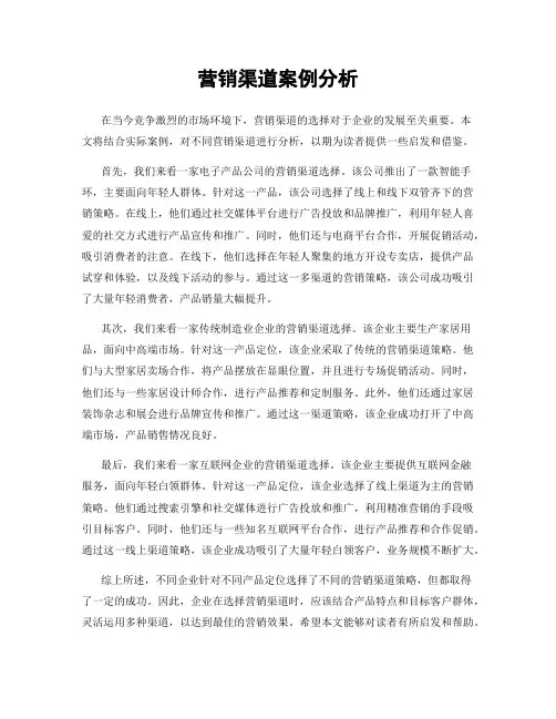 营销渠道案例分析