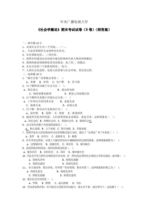 中央广播电视大学《社会学概论》期末考试试卷(B卷)答案