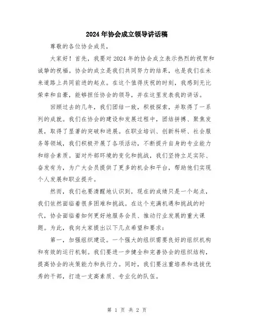 2024年协会成立领导讲话稿