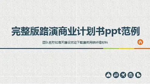 完整版路演商业计划书ppt范例