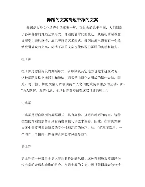 舞蹈的文案简短干净的文案