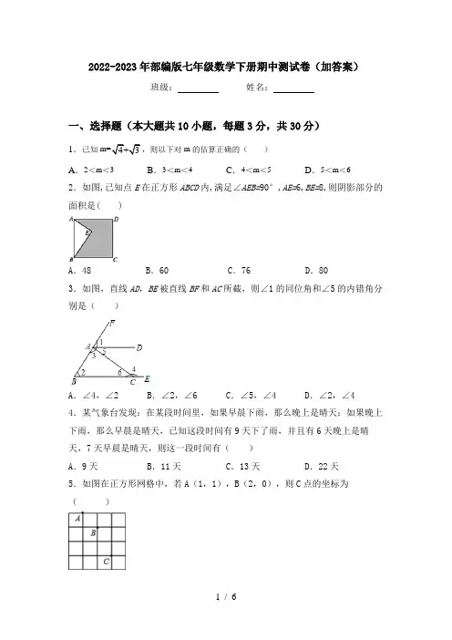 2022-2023年部编版七年级数学下册期中测试卷(加答案)