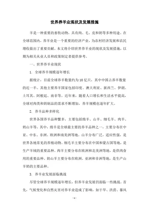 世界养羊业现状及发展措施