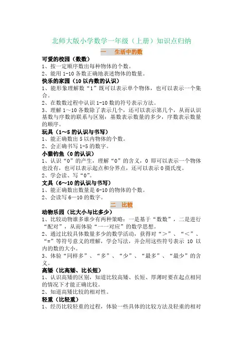 北师大版小学数学一年级(上册)知识点归纳