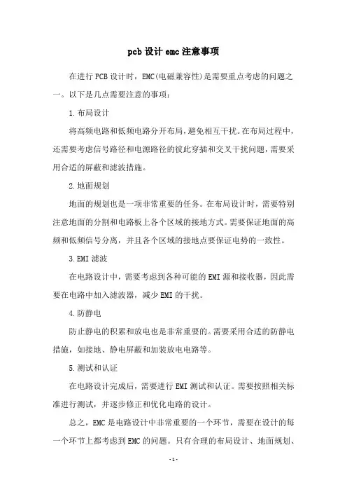 pcb设计emc注意事项