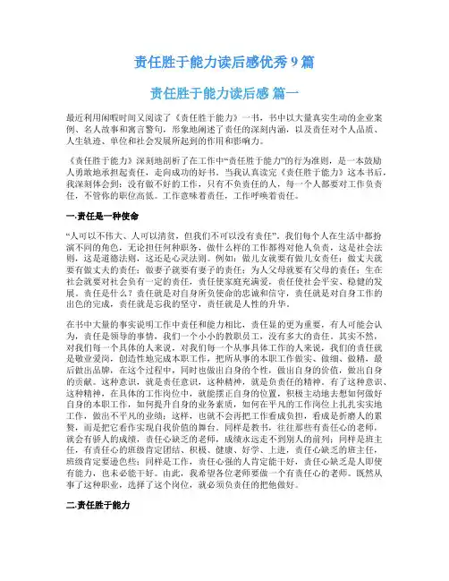 责任胜于能力读后感优秀9篇