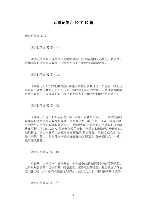 西游记简介50字10篇