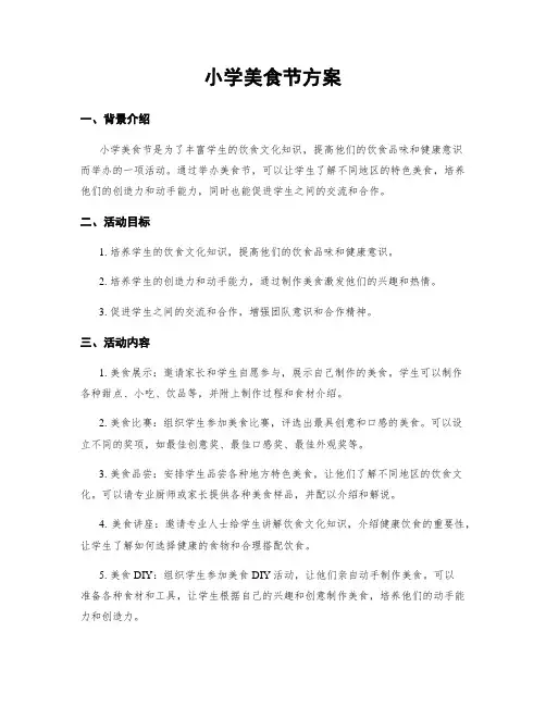 小学美食节方案