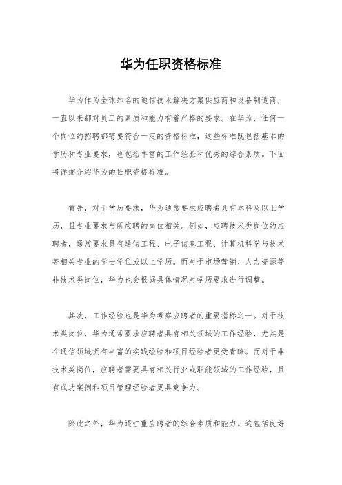 华为任职资格标准