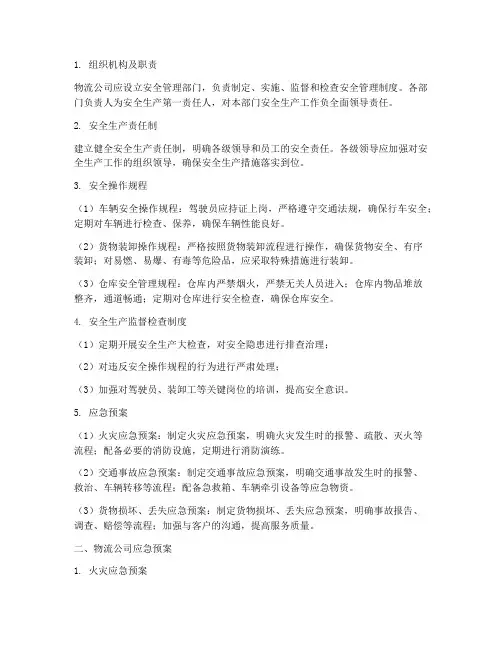 物流公司安全管理制度及应急预案