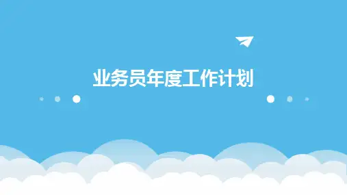 业务员年度工作计划PPT