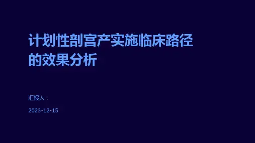 计划性剖宫产实施临床路径的效果分析