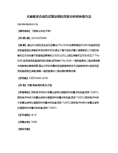 太赫兹逆合成孔径雷达相位误差分析和补偿方法