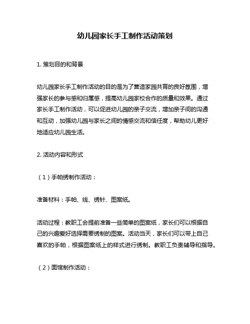 幼儿园家长手工制作活动策划
