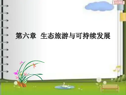 6.3旅游的可持续发展