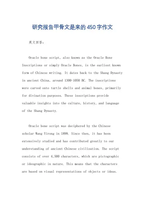 研究报告甲骨文是来的450字作文