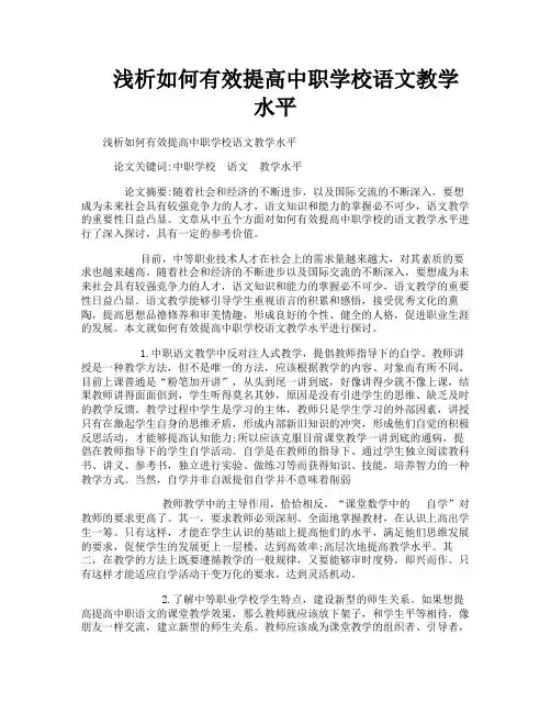 浅析如何有效提高中职学校语文教学水平