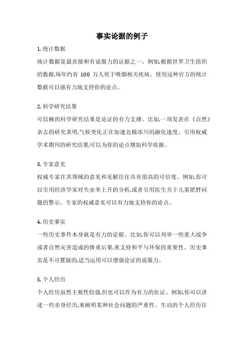 事实论据的例子