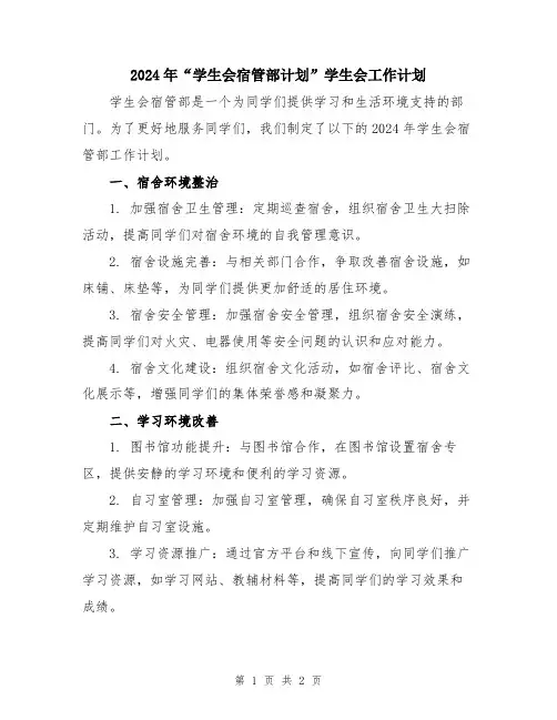 2024年“学生会宿管部计划”学生会工作计划