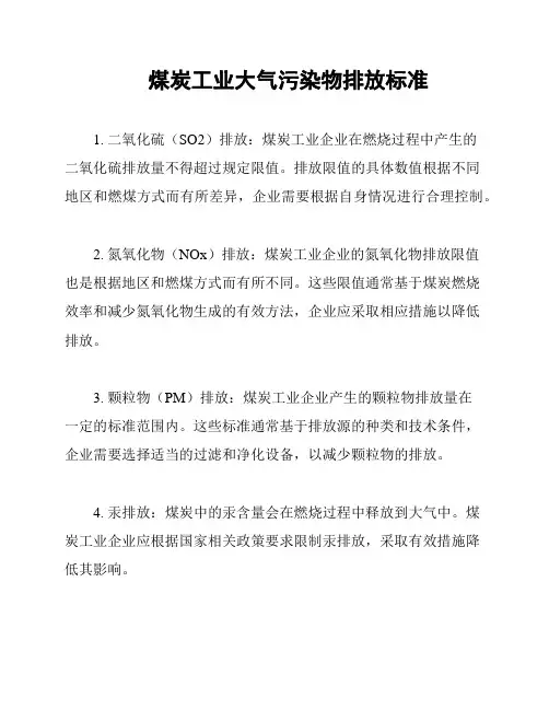 煤炭工业大气污染物排放标准