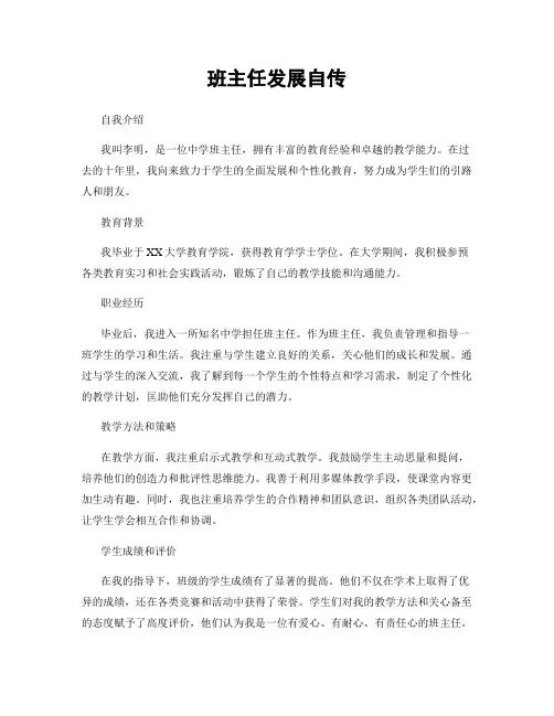 班主任发展自传