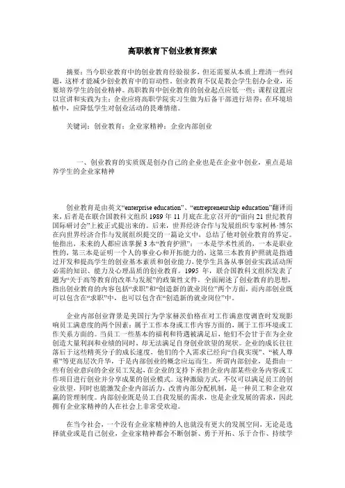 高职教育下创业教育探索