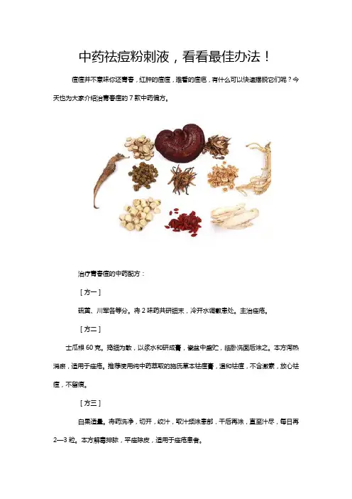 中药祛痘粉刺液,看看最佳办法!