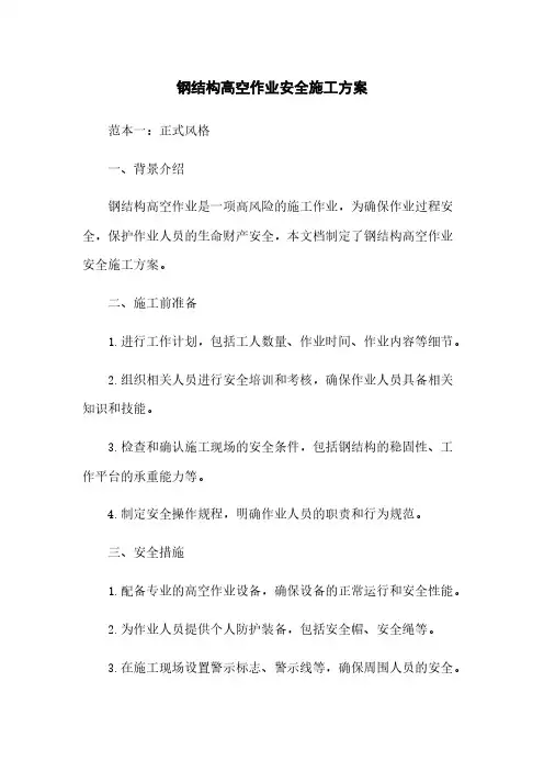 钢结构高空作业安全施工方案下载