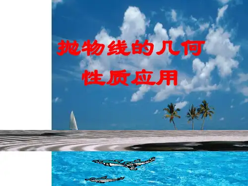 抛物线的几何性质的应用