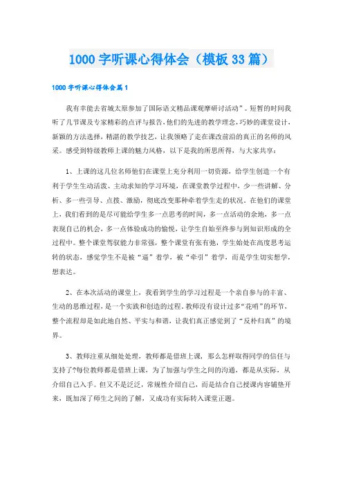 1000字听课心得体会(模板33篇)