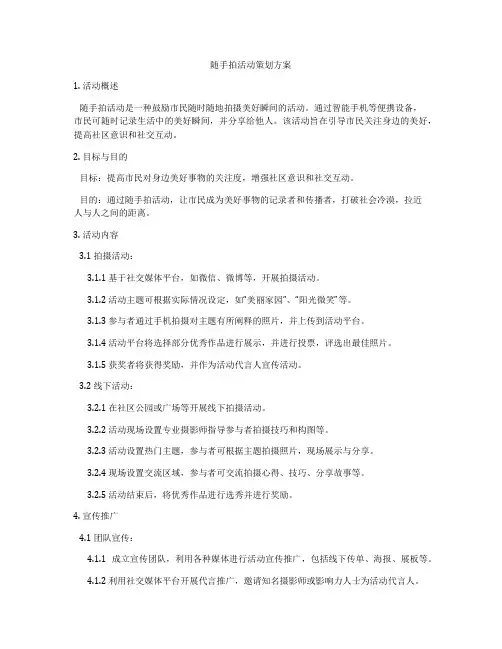 随手拍活动策划方案