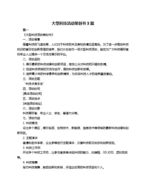 大型科技活动策划书3篇