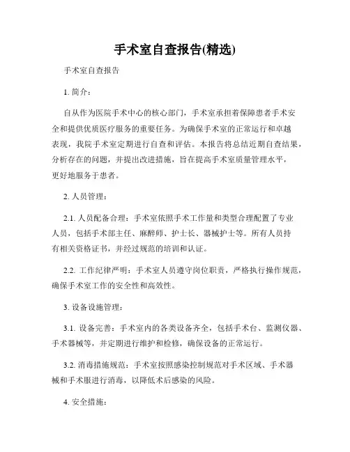 手术室自查报告(精选)