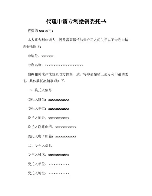 代理申请专利撤销委托书