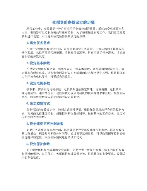 变频器的参数设定的步骤