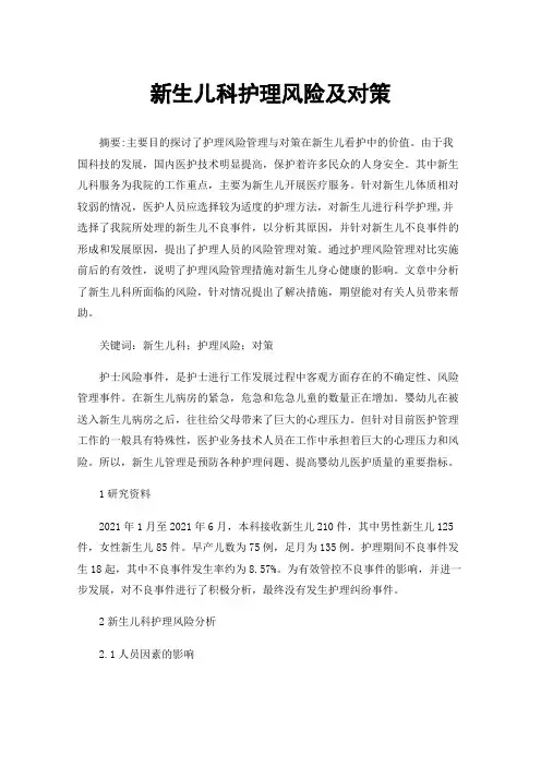 新生儿科护理风险及对策