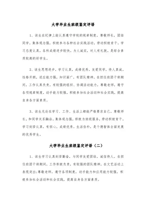 大学毕业生班级鉴定评语（四篇）