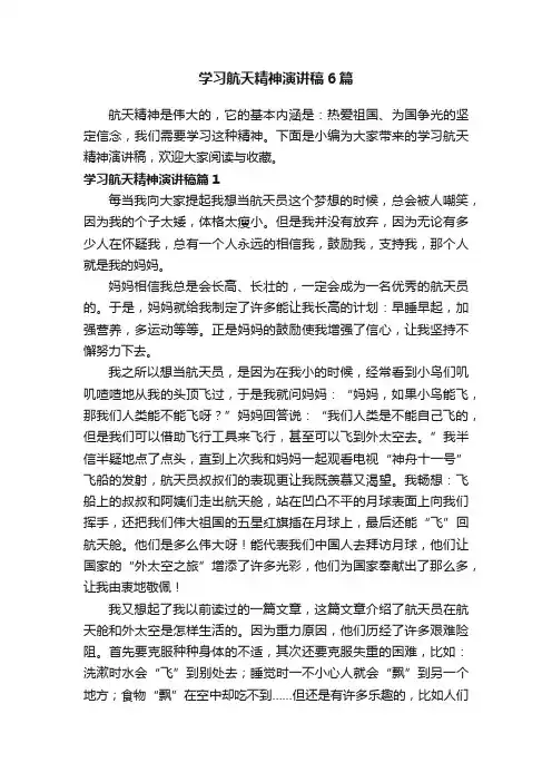 学习航天精神演讲稿6篇