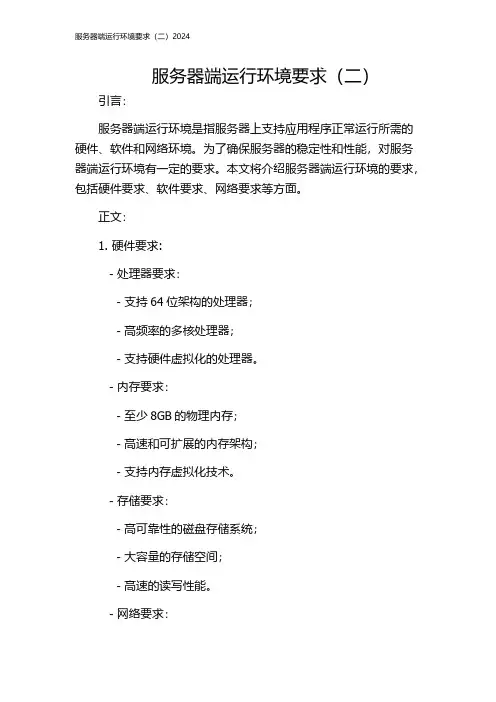 服务器端运行环境要求(二)2024