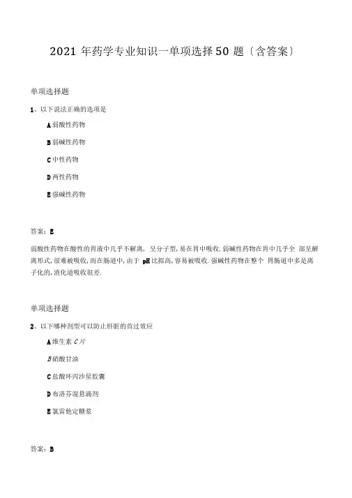 2020年药学专业知识一单选50题含答案
