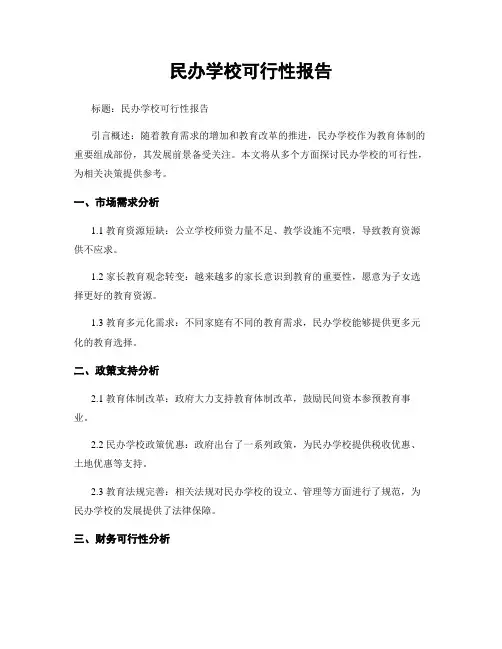 民办学校可行性报告