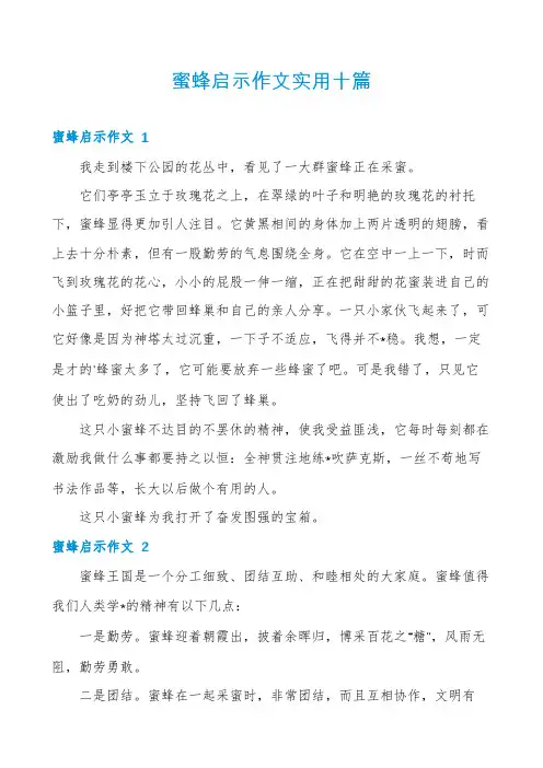 蜜蜂启示作文实用十篇