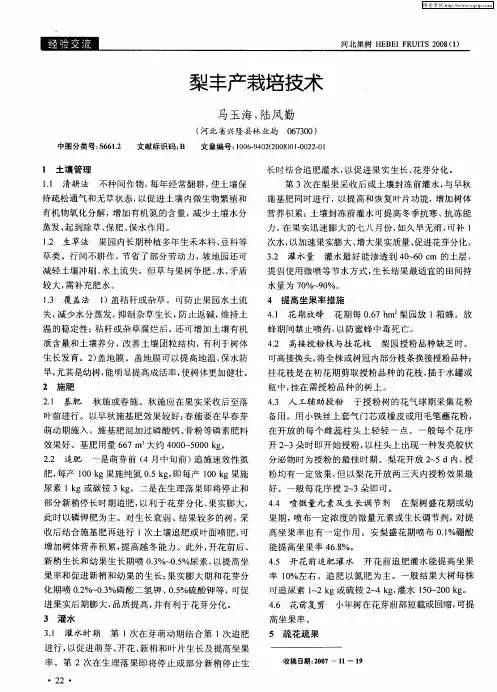 梨丰产栽培技术