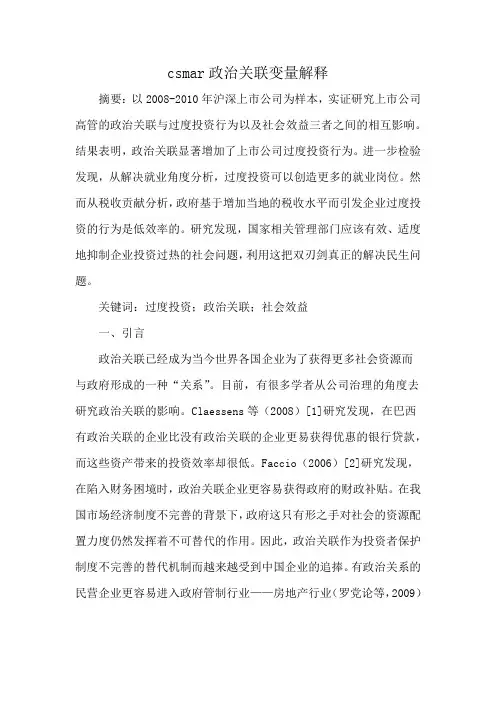 csmar政治关联变量解释