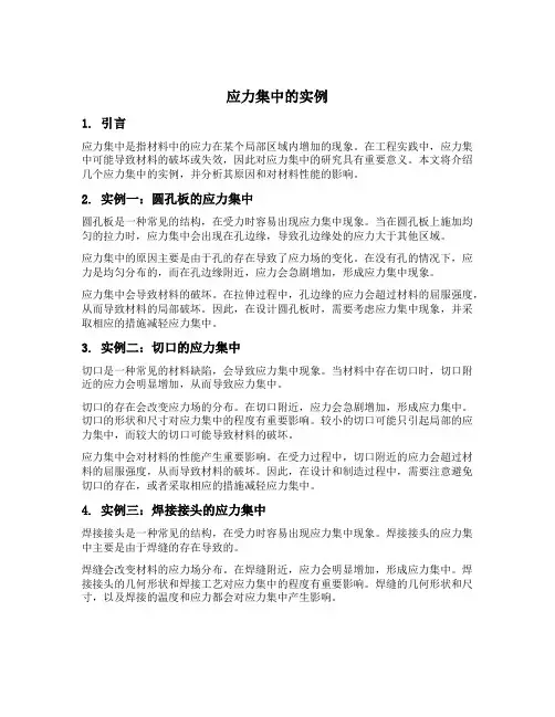 应力集中的实例