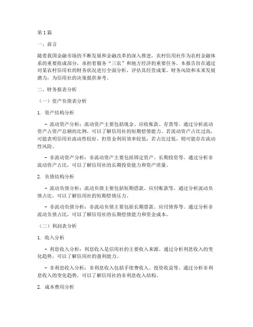 信用社财务分析报告(3篇)