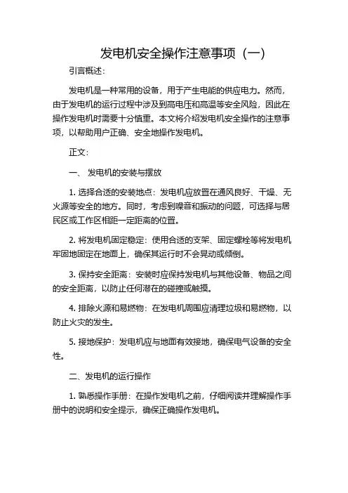 发电机安全操作注意事项(一)